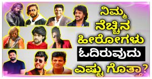 ನಿಮ್ಮ ನೆಚ್ಚಿನ ನಟರು ಓದಿರೋದು ಎಷ್ಟು ಗೊತ್ತೇ?
