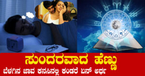 ಕನಸಿನಲ್ಲಿ ಸುಂದರವಾದ ಹುಡಿಗಿ ಕಂಡರೆ ಏನ್ ಅರ್ಥ