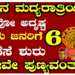 ಇಂದಿನಿಂದ ಈ 6 ರಾಶಿಯವರಿಗೆ ಅದೃಷ್ಟ ಶುರು