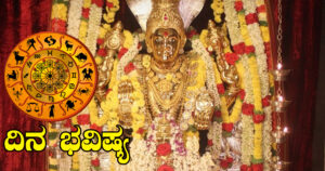 ಶುಕ್ರವಾರದ ದಿನ ಭವಿಷ್ಯ