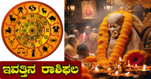 ಇವತ್ತು ಬುಧವಾರ ಇಂದಿನ ರಾಶಿ ಭವಿಷ್ಯ ನೋಡಿ